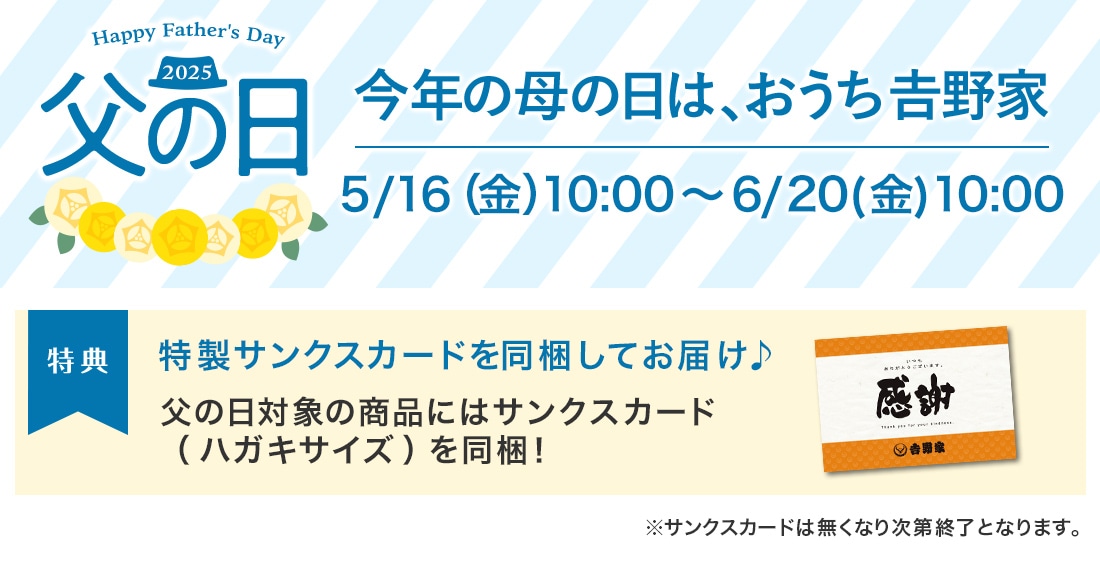 父の日特典