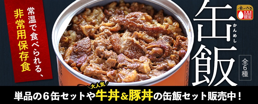 缶飯(非常用保存食)