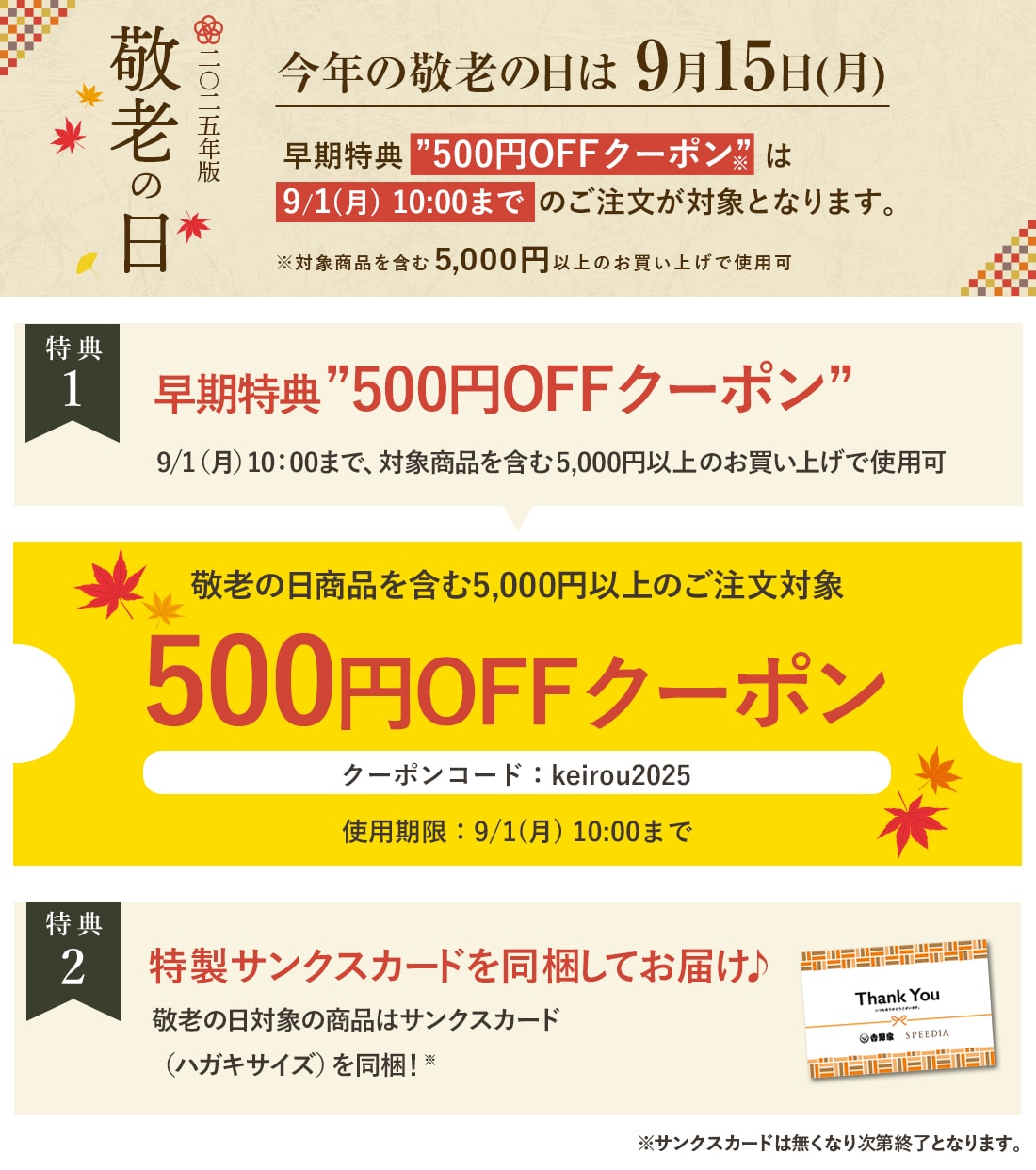 敬老の日特典