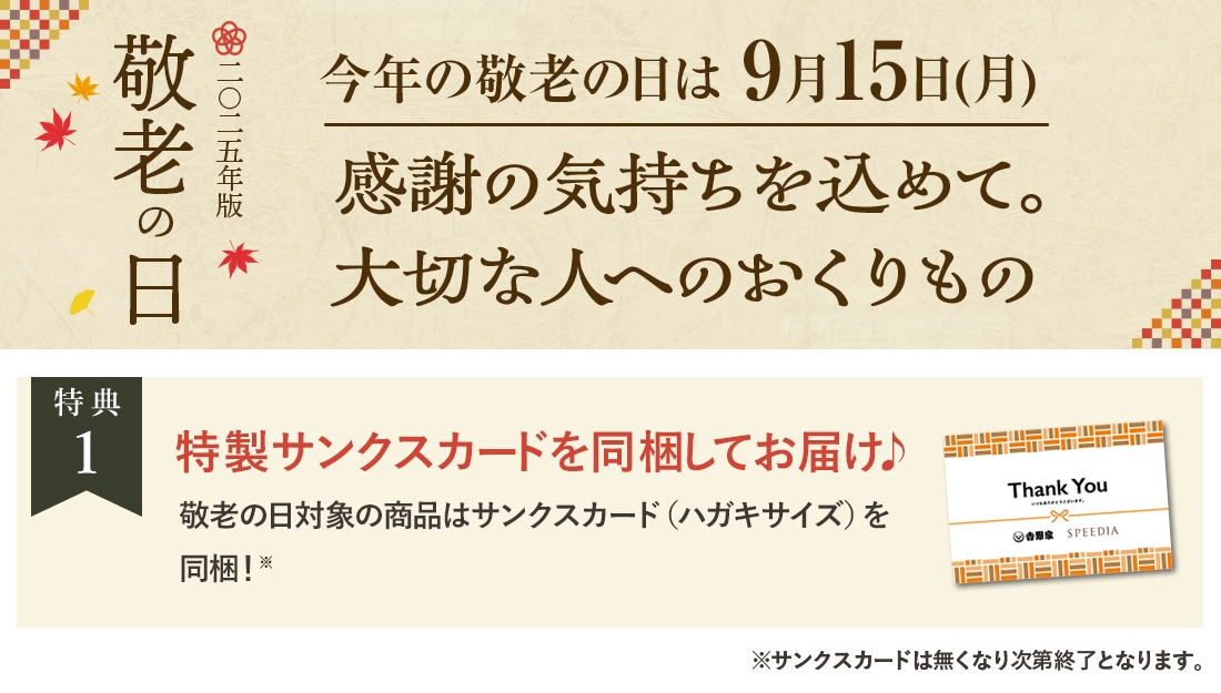 敬老の日特典