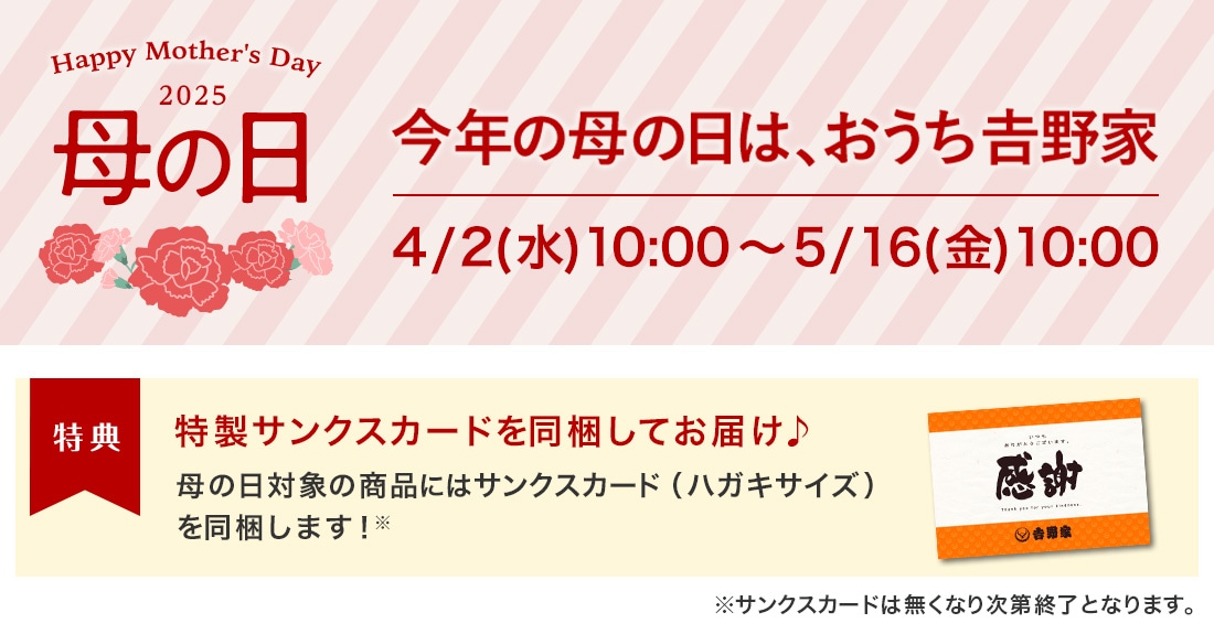 母の日特典