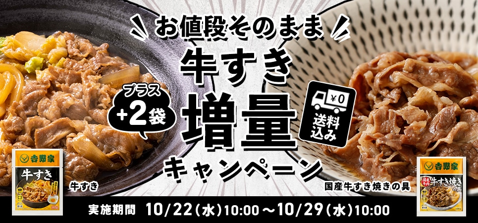 牛すき増量CP