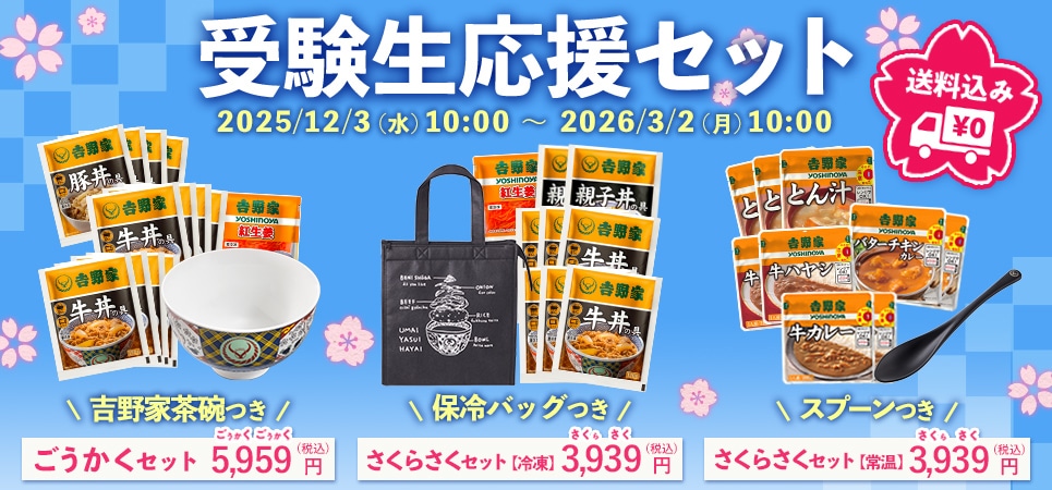 受験生応援セット