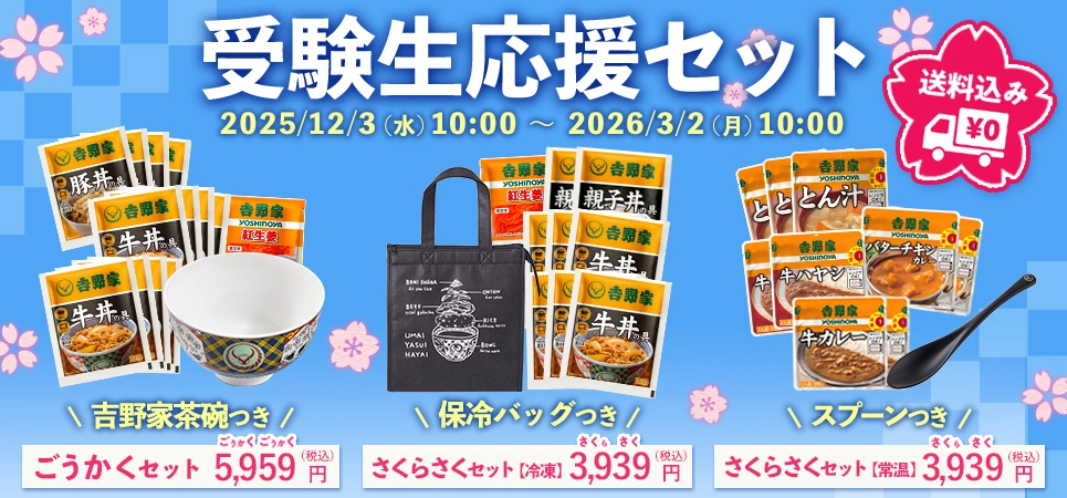 受験生応援セット