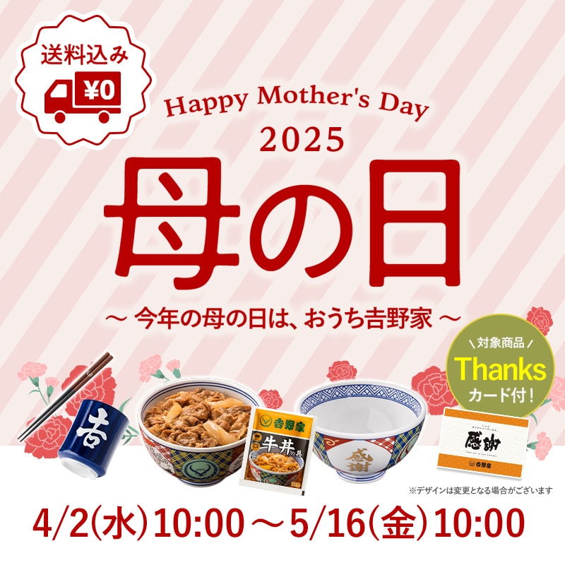 今年の母の日は、おうち吉野家