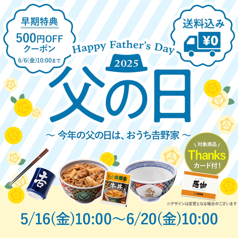 今年の父の日は、おうち吉野家