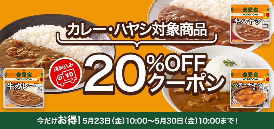 カレーハヤシ20OFFクーポン