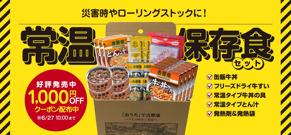 常温食セット