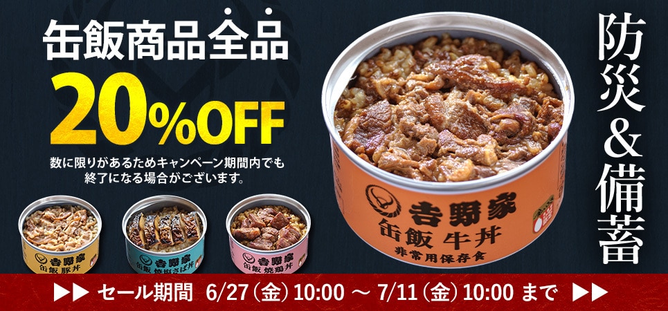 缶飯20%OFFセール