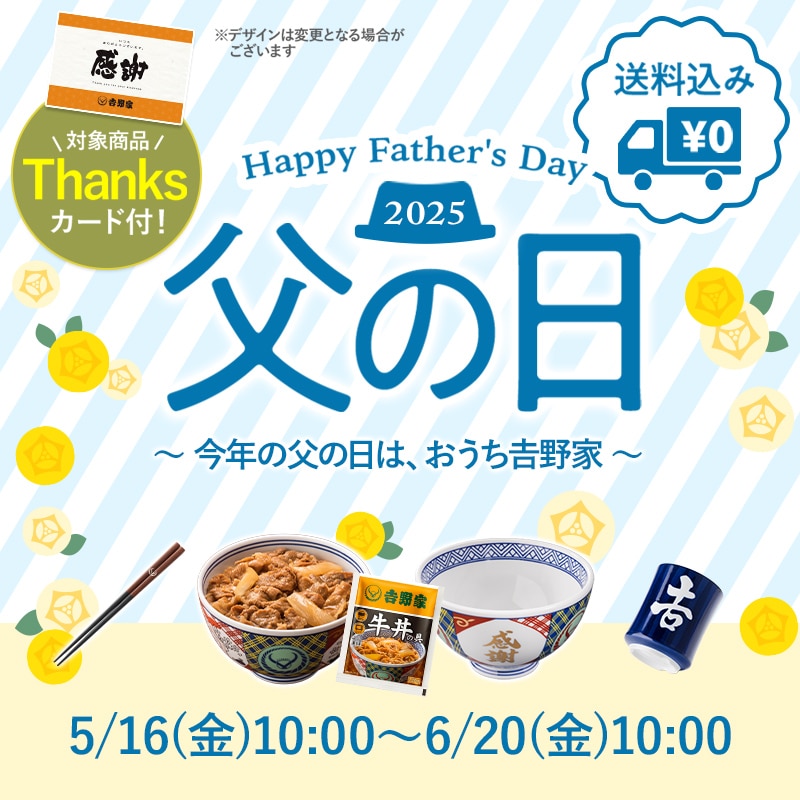 今年の父の日は、おうち吉野家