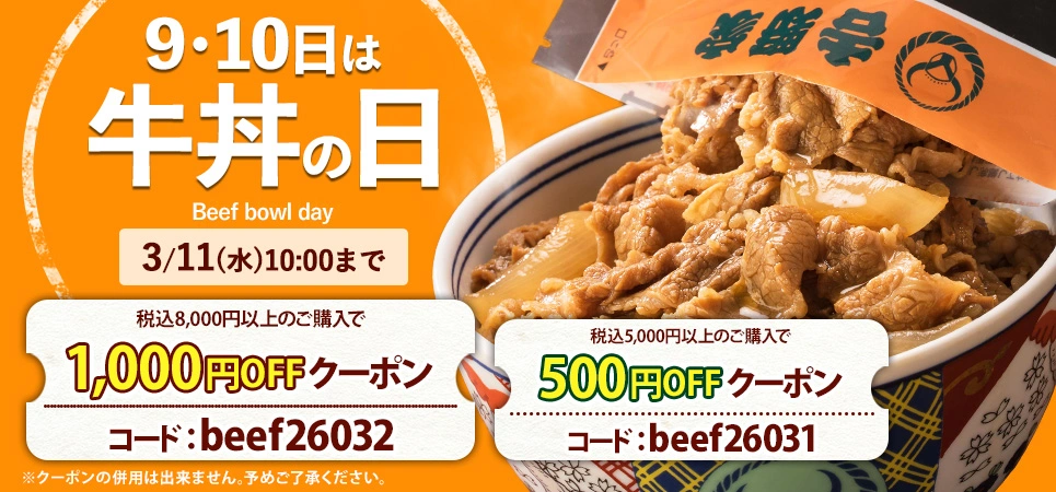 牛丼の日