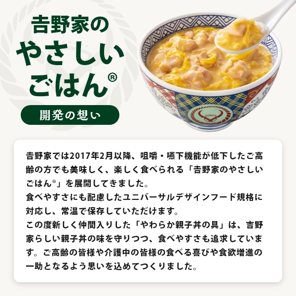 介護用食品】レトルトやわらか親子丼 2袋│吉野家公式通販ショップ