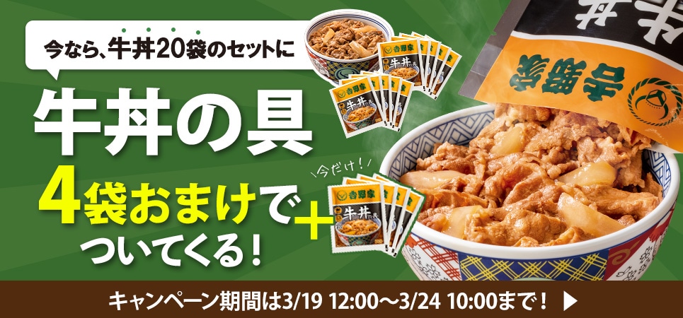 牛丼20食+4食
