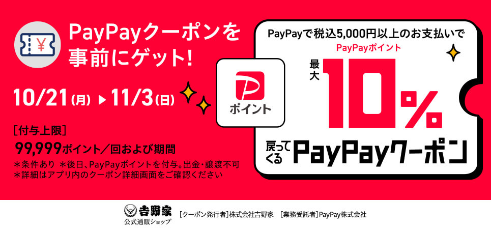 PayPayクーポン