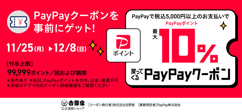 PayPayクーポン