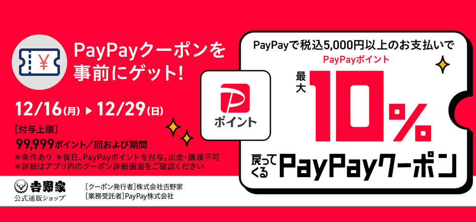 PayPayクーポン