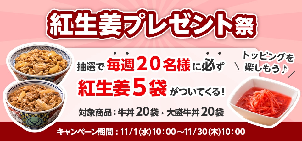 毎週20名様に紅生姜5袋が当たる！│吉野家公式通販ショップ