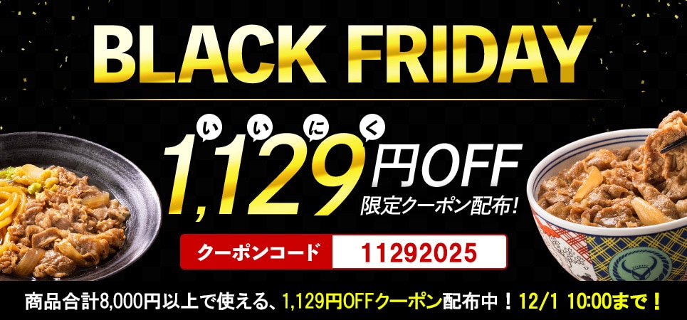 BlackFridayいい肉の日