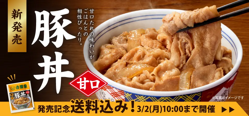 甘口豚丼新発売