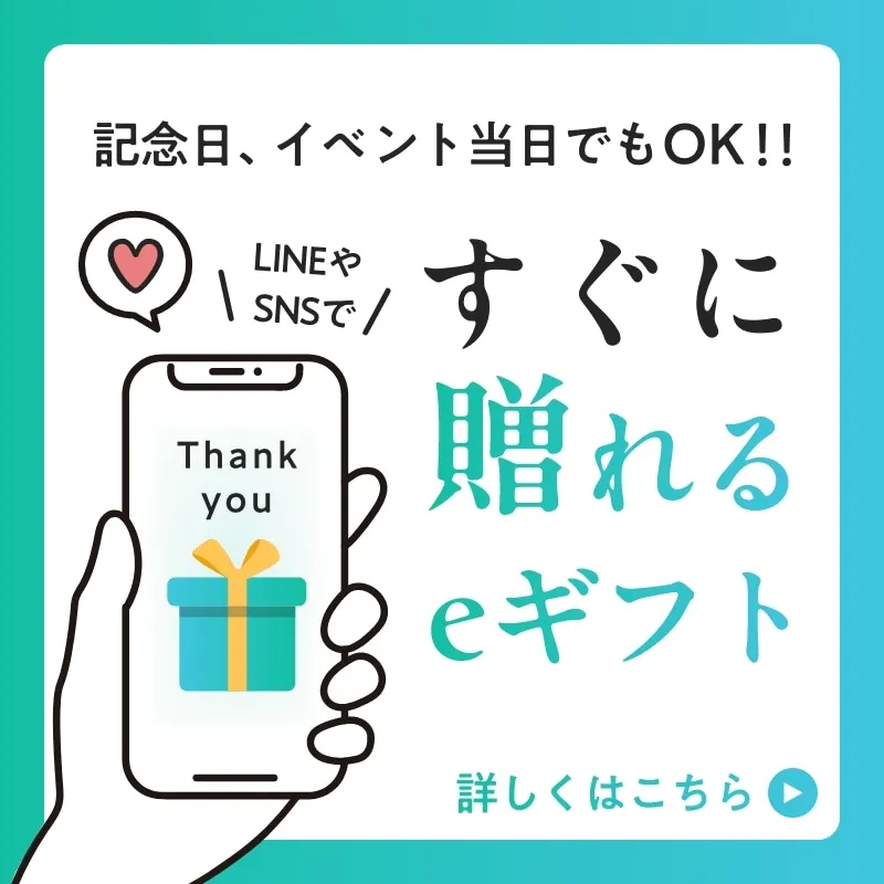 すぐに贈れるeギフト