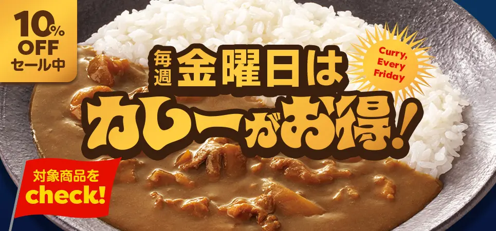毎週金曜日はカレーがお得