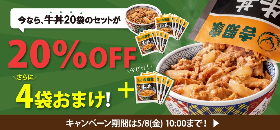 牛丼20袋+4食20％OFF