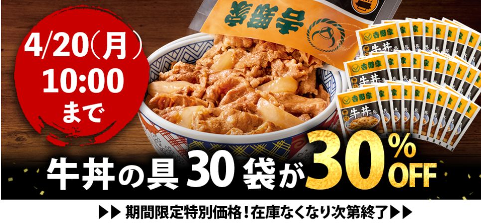 牛丼30袋30％OFF