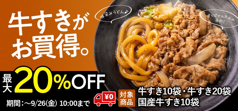 牛すきセール