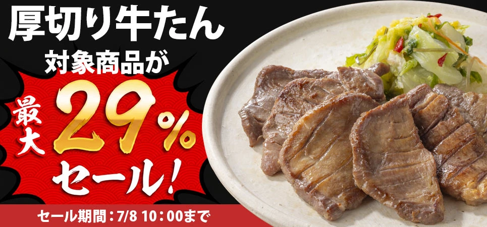 牛たんセール