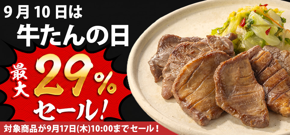 牛たんの日