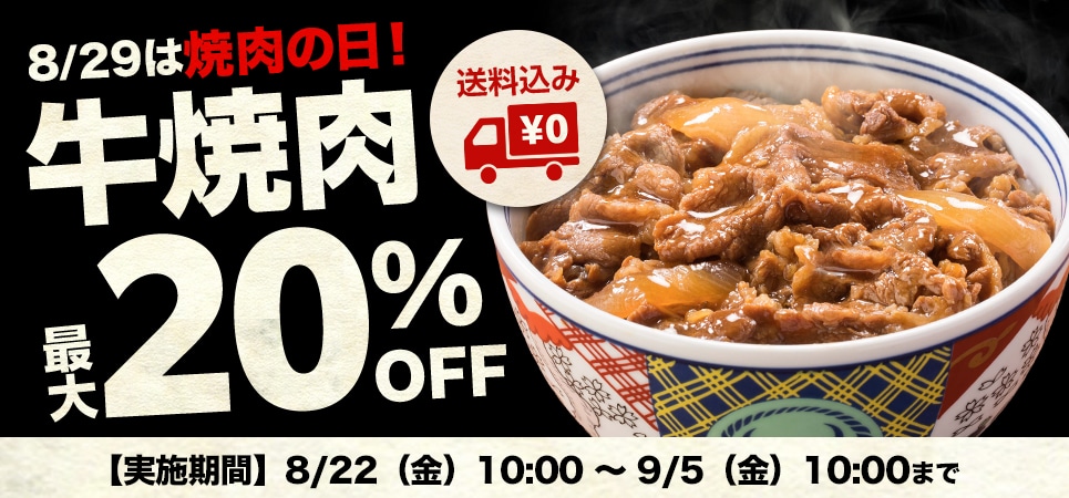 焼肉の日