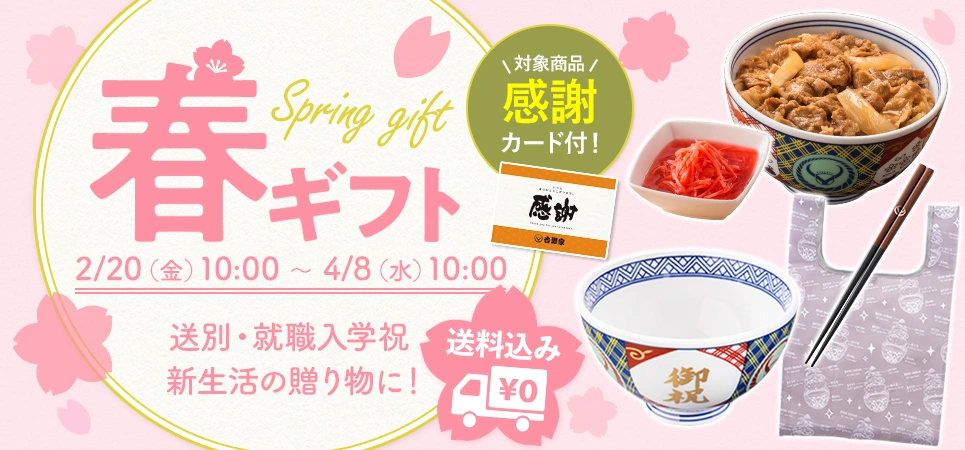 春ギフト