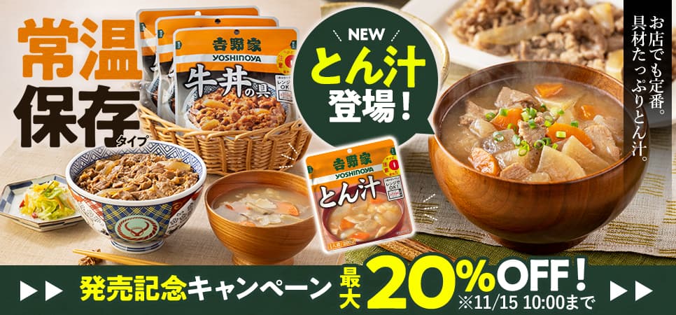 常温保存タイプ 牛丼の具 とん汁