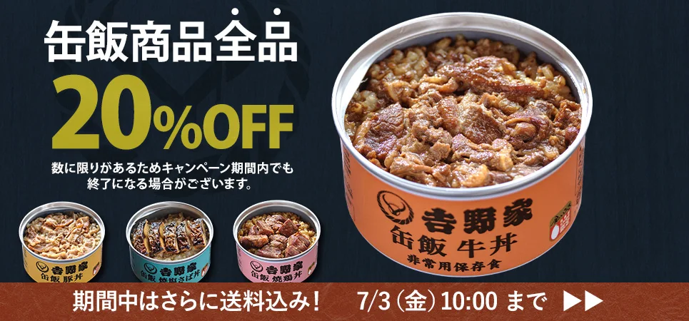 缶飯キャンペーン