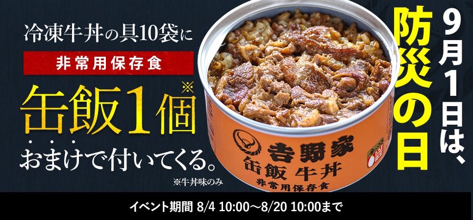 吉野家の非常用保存食「缶飯」│吉野家公式通販ショップ