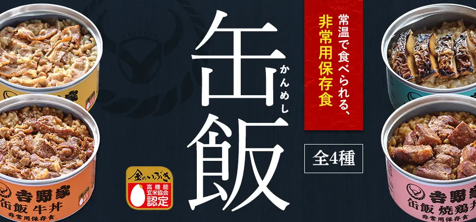 缶飯