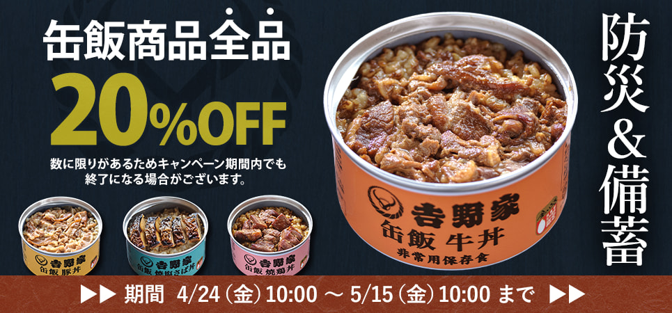 缶飯20%OFF
