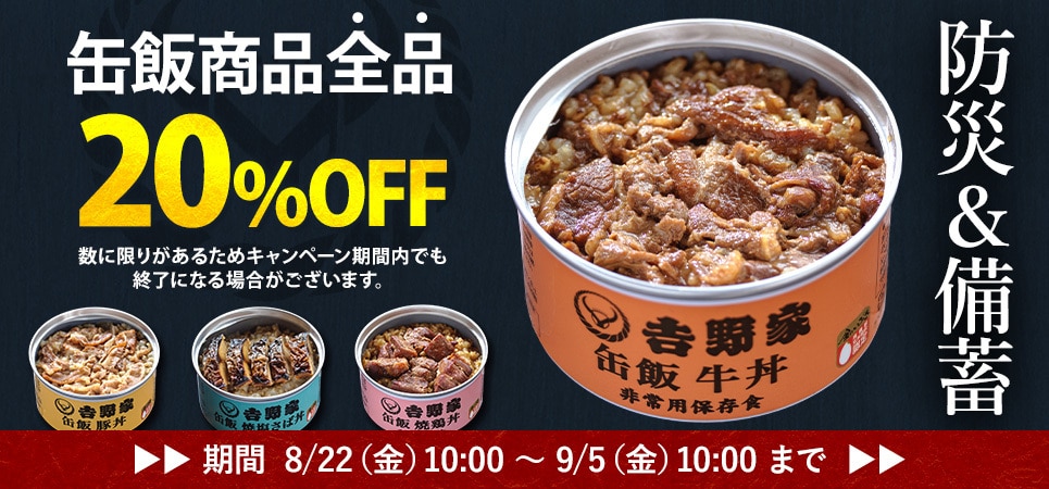 缶飯20%OFFセール