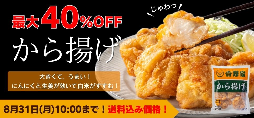 から揚げセール