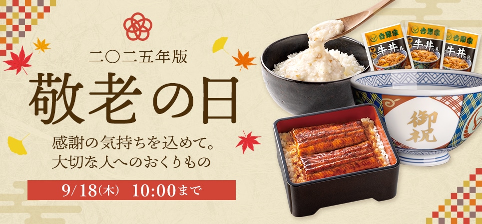 敬老の日ギフト