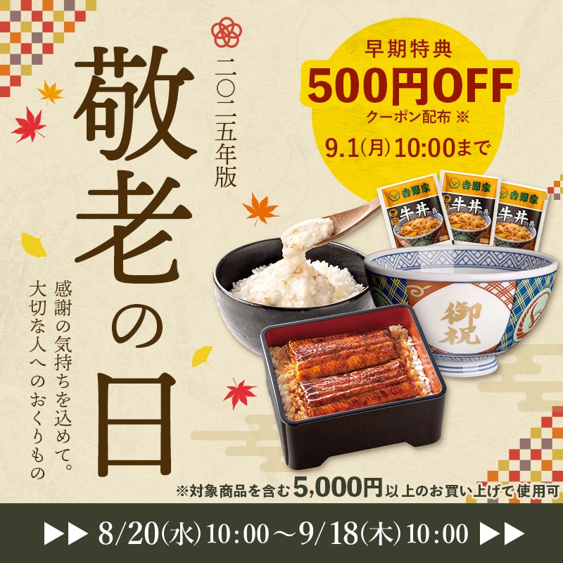 敬老の日ギフトには、おうち吉野家