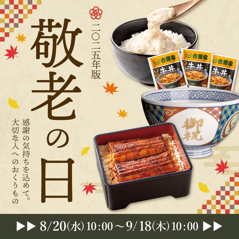 敬老の日ギフトには、おうち吉野家