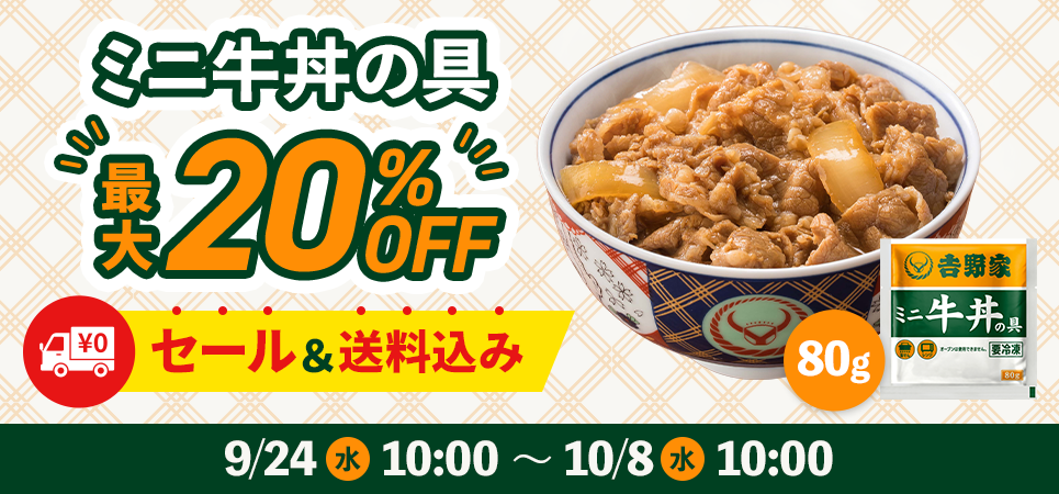 ミニ牛丼セール