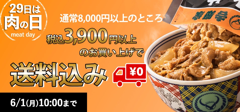 肉の日
