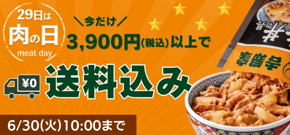 肉の日
