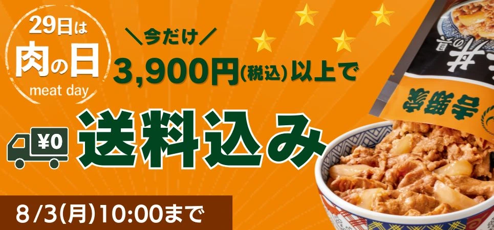 肉の日