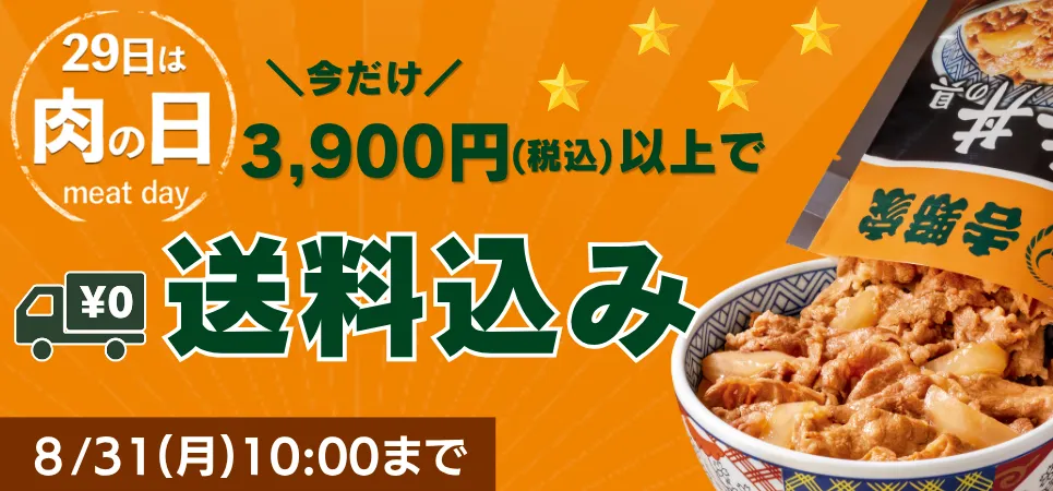 肉の日