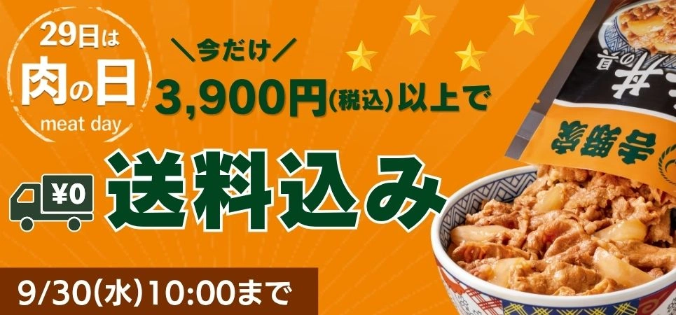 肉の日