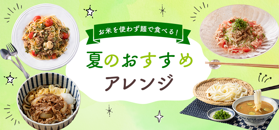 夏のおすすめアレンジレシピ