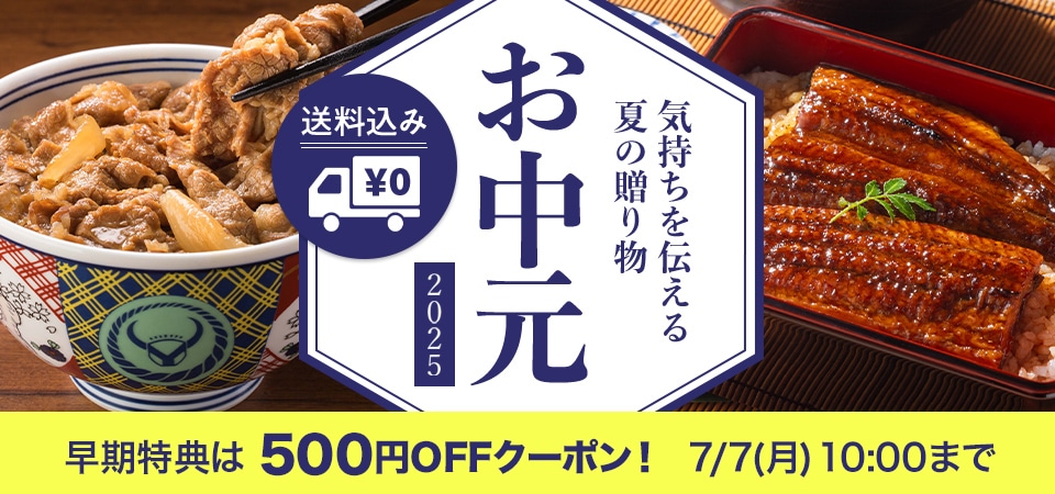 お中元ギフト